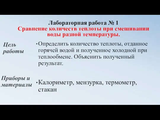 Лабораторная работа № 1 Сравнение количеств теплоты при смешивании воды разной температуры.