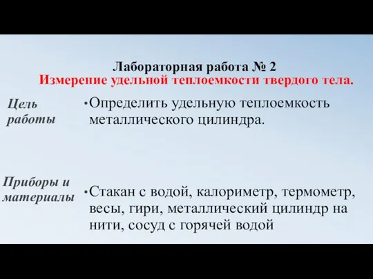 Лабораторная работа № 2 Измерение удельной теплоемкости твердого тела. Цель работы Определить