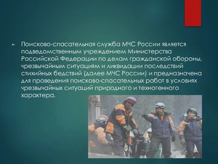 Поисково-спасательная служба МЧС России является подведомственным учреждением Министерства Российской Федерации по делам