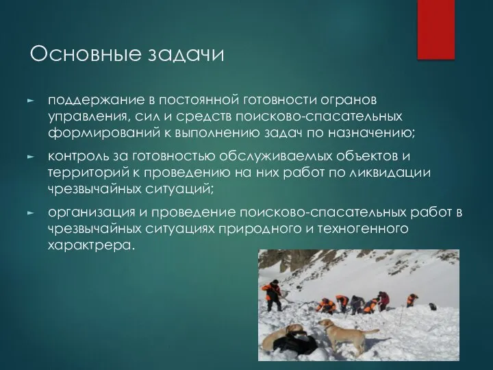 Основные задачи поддержание в постоянной готовности огранов управления, сил и средств поисково-спасательных