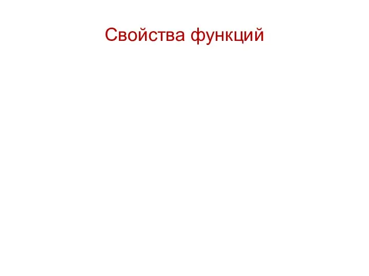 Свойства функций