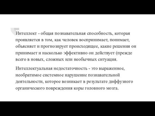 Интеллект - общая познавательная способность, которая проявляется в том, как человек воспринимает,