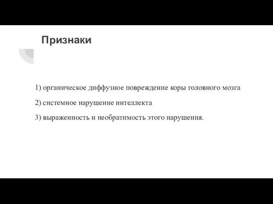 Признаки 1) органическое диффузное повреждение коры головного мозга 2) системное нарушение интеллекта