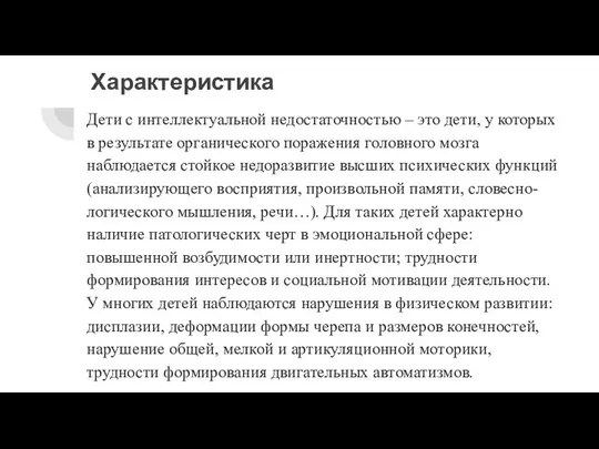 Характеристика Дети с интеллектуальной недостаточностью – это дети, у которых в результате