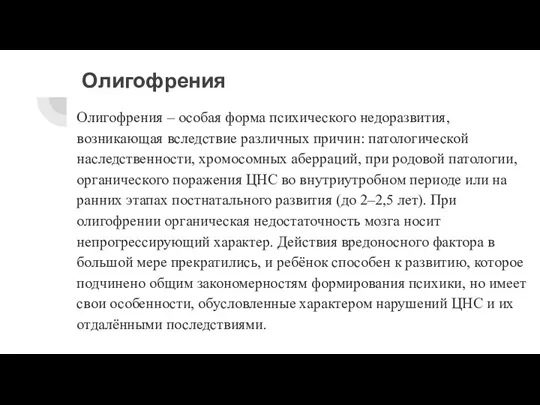 Олигофрения Олигофрения – особая форма психического недоразвития, возникающая вследствие различных причин: патологической