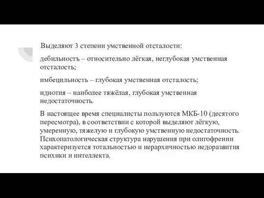 вВыделяют 3 степени умственной отсталости: дебильностъ – относительно лёгкая, неглубокая умственная отсталость;