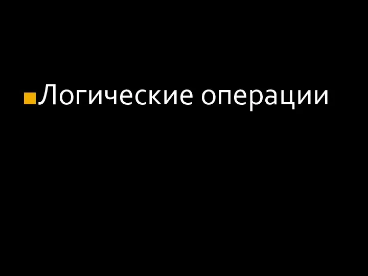 Логические операции