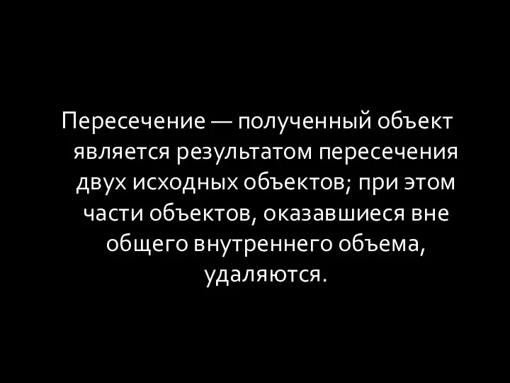 Пересечение — полученный объект является результатом пересечения двух исходных объектов; при этом