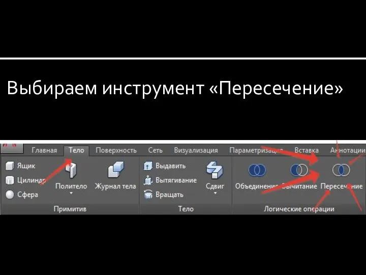 Выбираем инструмент «Пересечение»