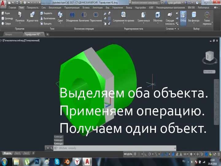 Выделяем оба объекта. Применяем операцию. Получаем один объект.