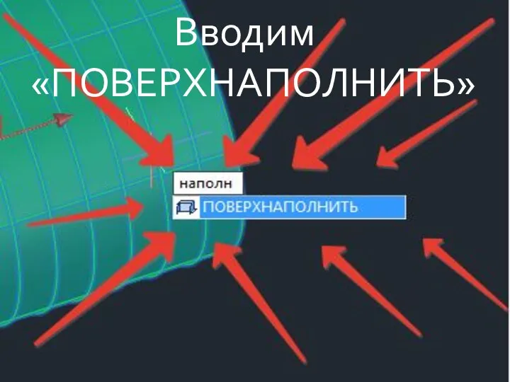 Вводим «ПОВЕРХНАПОЛНИТЬ»