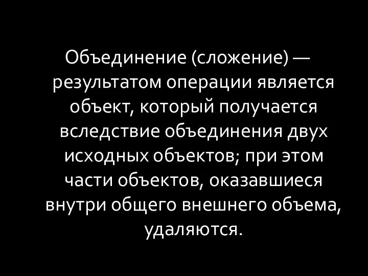 Объединение (сложение) — результатом операции является объект, который получается вследствие объединения двух