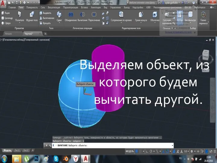 Выделяем объект, из которого будем вычитать другой.