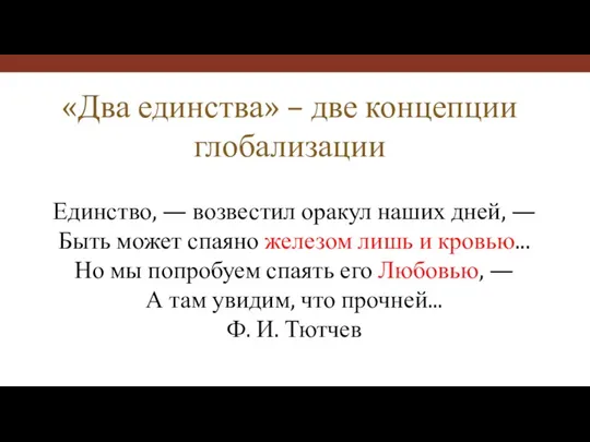 «Два единства» – две концепции глобализации Единство, — возвестил оракул наших дней,