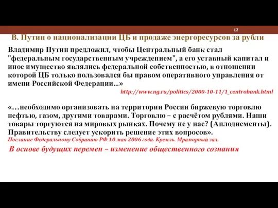 В. Путин о национализации ЦБ и продаже энергоресурсов за рубли Владимир Путин