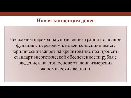 Необходим переход на управление страной по полной функции с переходом к новой