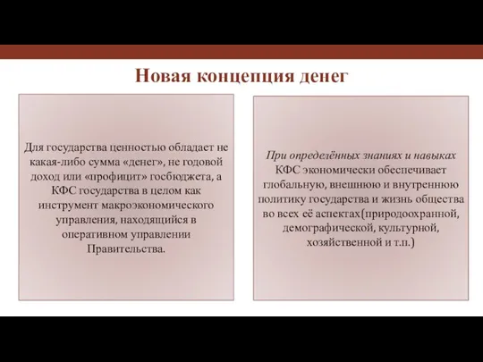 Для государства ценностью обладает не какая-либо сумма «денег», не годовой доход или