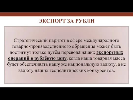 Стратегический паритет в сфере международного товарно-производственного обращения может быть достигнут только путём