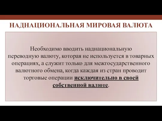 Необходимо вводить наднациональную переводную валюту, которая не используется в товарных операциях, а