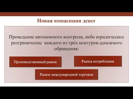 Проведение автономного контроля, либо юридическое разграничение каждого из трёх контуров денежного обращения: