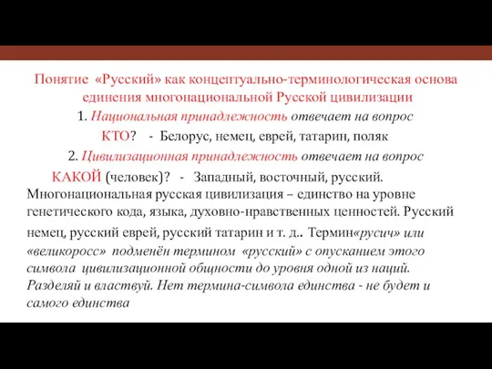 Понятие «Русский» как концептуально-терминологическая основа единения многонациональной Русской цивилизации 1. Национальная принадлежность