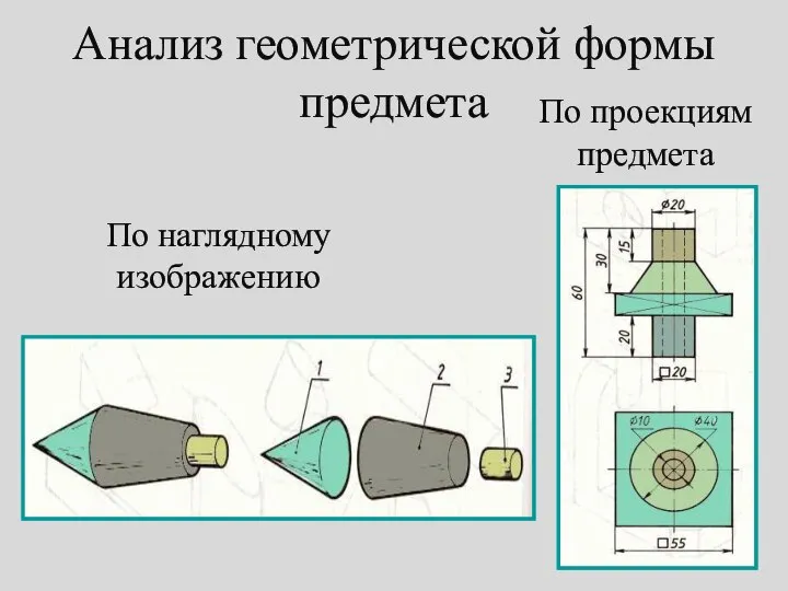 По наглядному изображению По проекциям предмета Анализ геометрической формы предмета