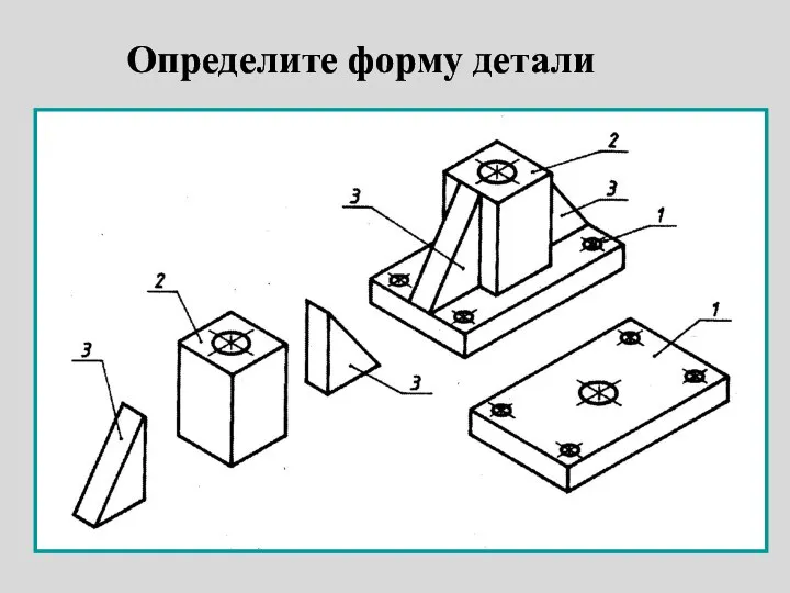 Определите форму детали