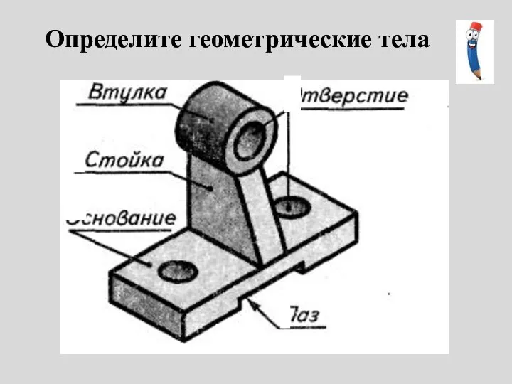 Определите геометрические тела