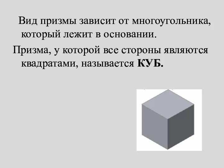 Вид призмы зависит от многоугольника, который лежит в основании. Призма, у которой