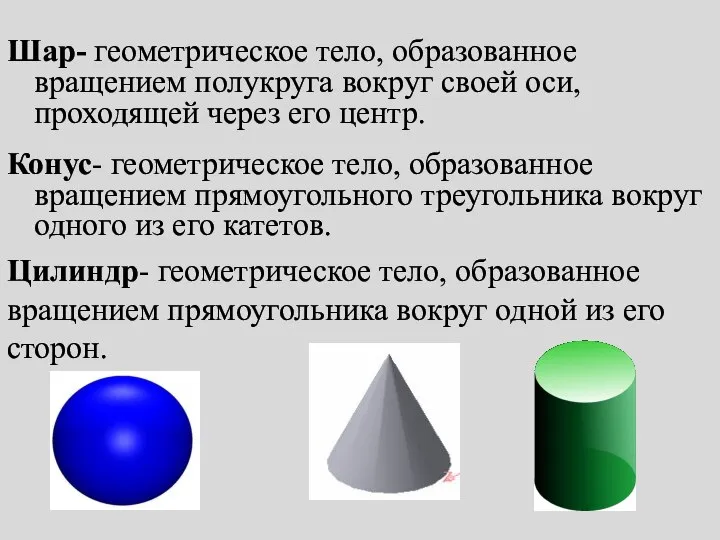 Шар- геометрическое тело, образованное вращением полукруга вокруг своей оси, проходящей через его