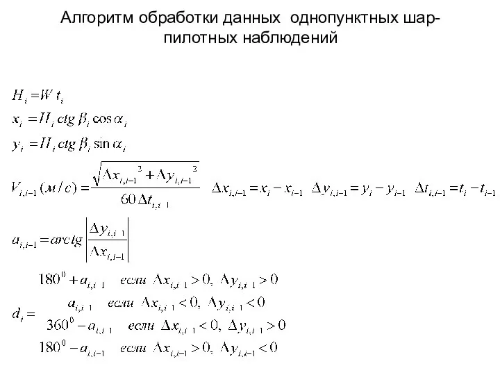 Алгоритм обработки данных однопунктных шар-пилотных наблюдений