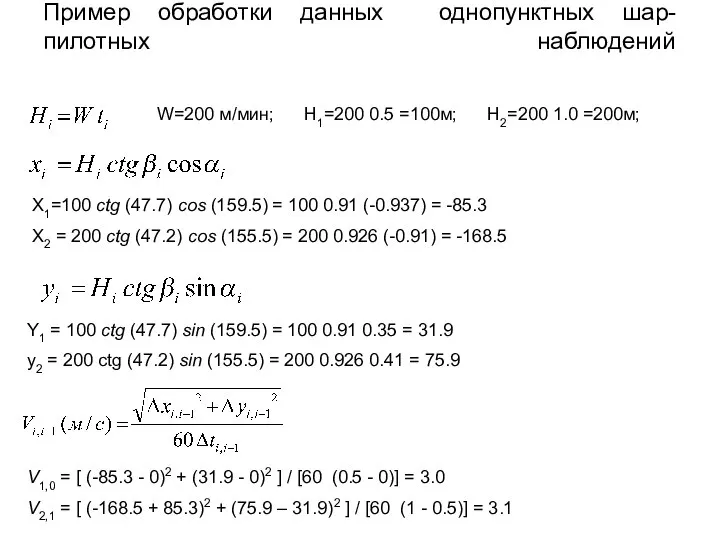 Пример обработки данных однопунктных шар-пилотных наблюдений W=200 м/мин; H1=200 0.5 =100м; H2=200