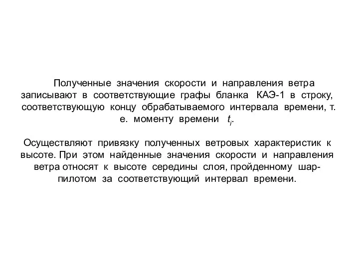 Полученные значения скорости и направления ветра записывают в соответствующие графы бланка КАЭ-1