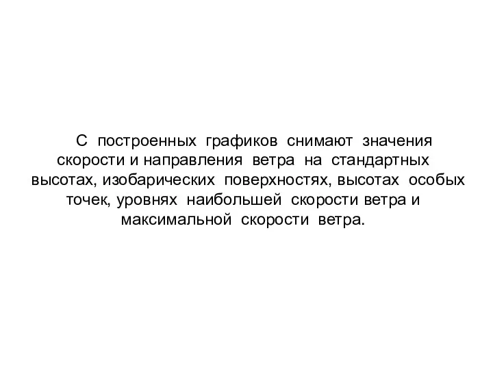 С построенных графиков снимают значения скорости и направления ветра на стандартных высотах,