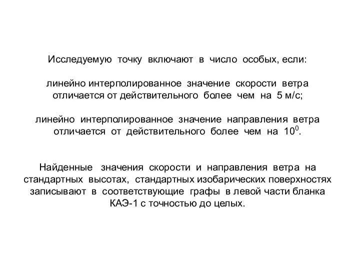 Исследуемую точку включают в число особых, если: линейно интерполированное значение скорости ветра