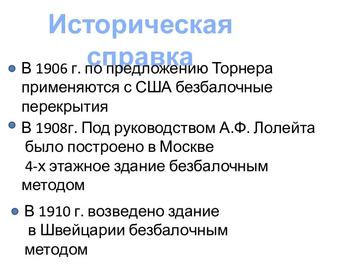 Историческая справка В 1906 г. по предложению Торнера применяются с США безбалочные