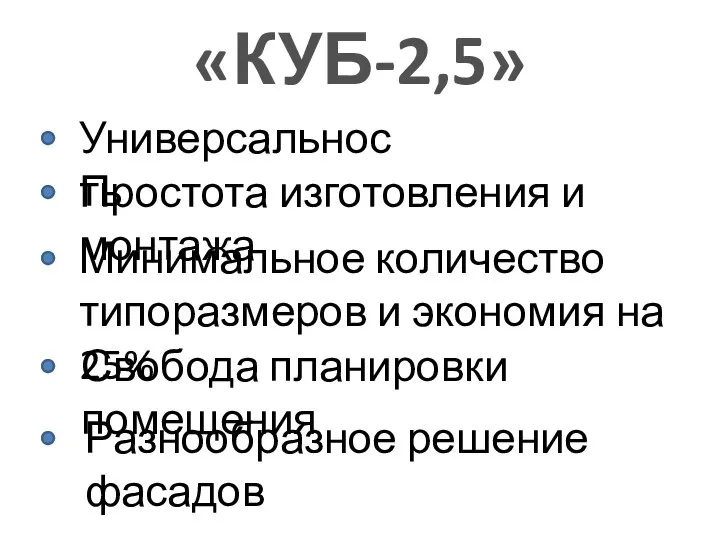 «КУБ-2,5» Универсальность Простота изготовления и монтажа Разнообразное решение фасадов Минимальное количество типоразмеров