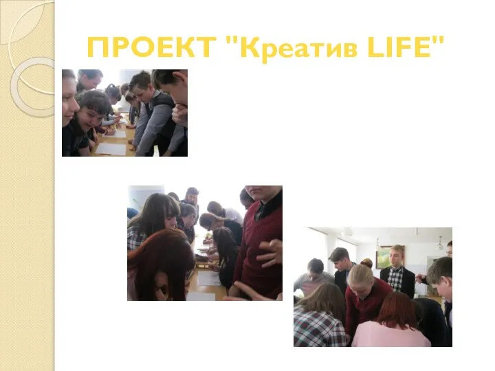 ПРОЕКТ "Креатив LIFE"