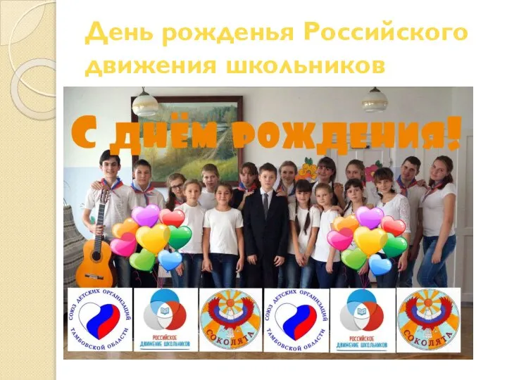 День рожденья Российского движения школьников