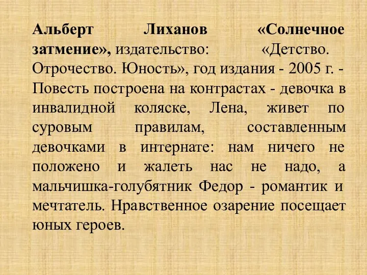 Альберт Лиханов «Солнечное затмение», издательство: «Детство. Отрочество. Юность», год издания - 2005