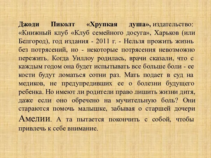 Джоди Пиколт «Хрупкая душа», издательство: «Книжный клуб «Клуб семейного досуга», Харьков (или