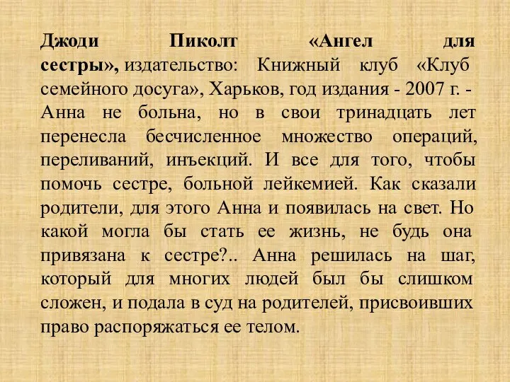 Джоди Пиколт «Ангел для сестры», издательство: Книжный клуб «Клуб семейного досуга», Харьков,