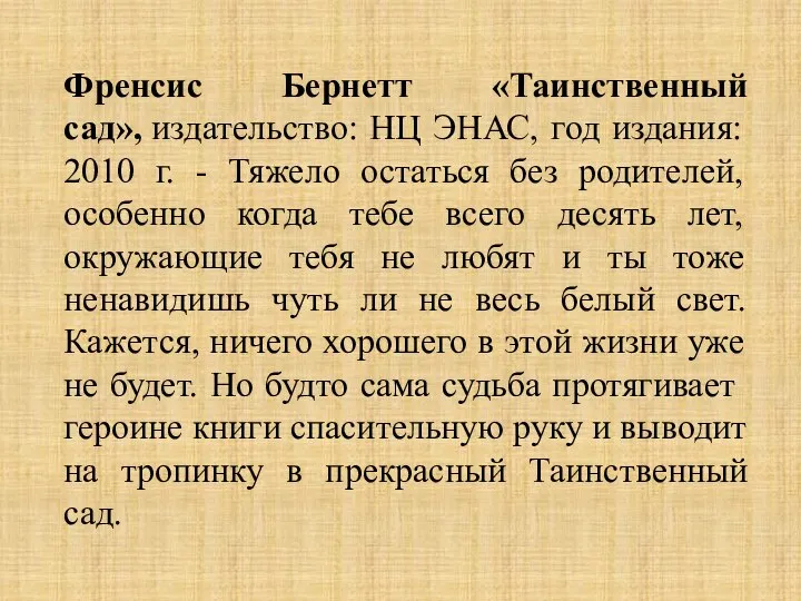 Френсис Бернетт «Таинственный сад», издательство: НЦ ЭНАС, год издания: 2010 г. -