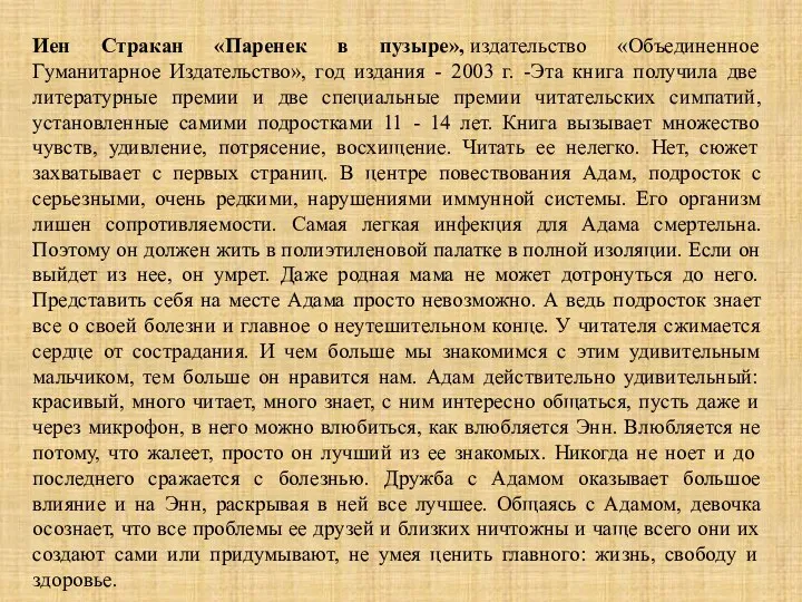 Иен Стракан «Паренек в пузыре», издательство «Объединенное Гуманитарное Издательство», год издания -