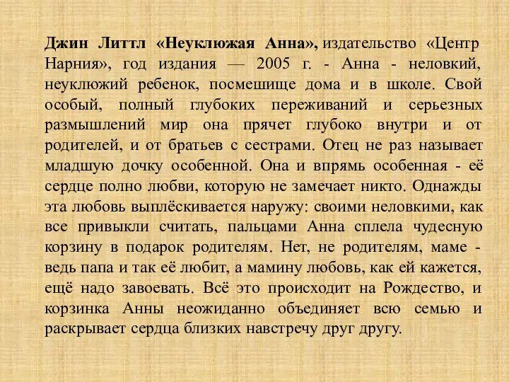 Джин Литтл «Неуклюжая Анна», издательство «Центр Нарния», год издания — 2005 г.