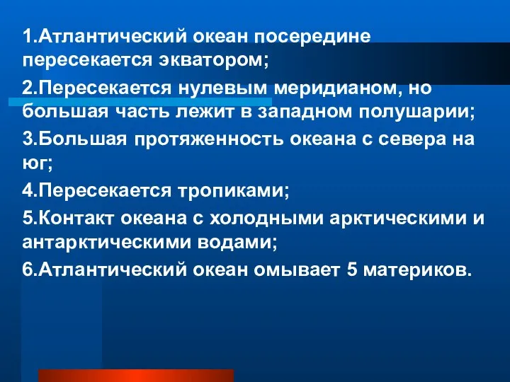 1.Атлантический океан посередине пересекается экватором; 2.Пересекается нулевым меридианом, но большая часть лежит