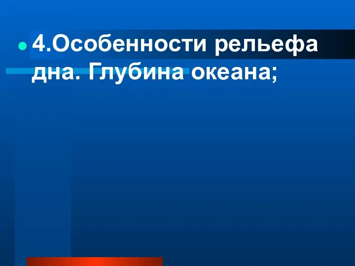 4.Особенности рельефа дна. Глубина океана;