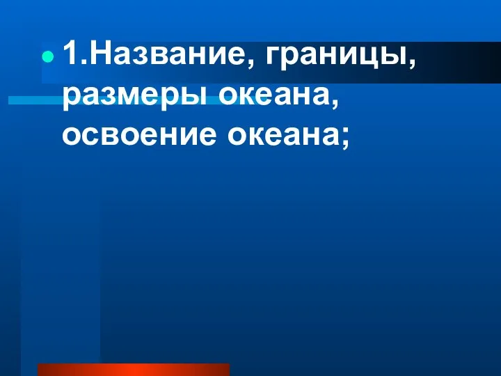 1.Название, границы, размеры океана, освоение океана;