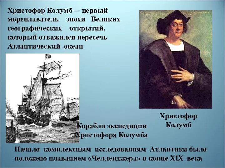 Христофор Колумб Христофор Колумб – первый мореплаватель эпохи Великих географических открытий, который