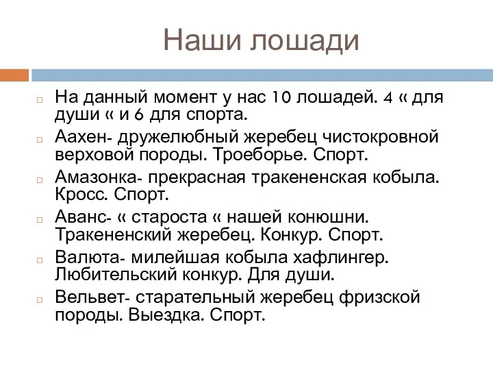 Наши лошади На данный момент у нас 10 лошадей. 4 « для